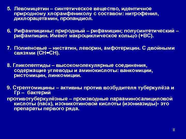 5. Левомицетин – синтетическое вещество, идентичное природному хлорамфениколу с составом: нитрофенил, дихлорацетамин, пропандиол. 6.