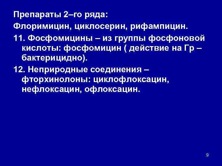 Препараты 2–го ряда: Флоримицин, циклосерин, рифампицин. 11. Фосфомицины – из группы фосфоновой кислоты: фосфомицин