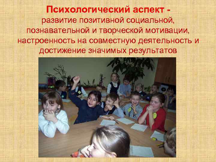 Психологический аспект развитие позитивной социальной, познавательной и творческой мотивации, настроенность на совместную деятельность и