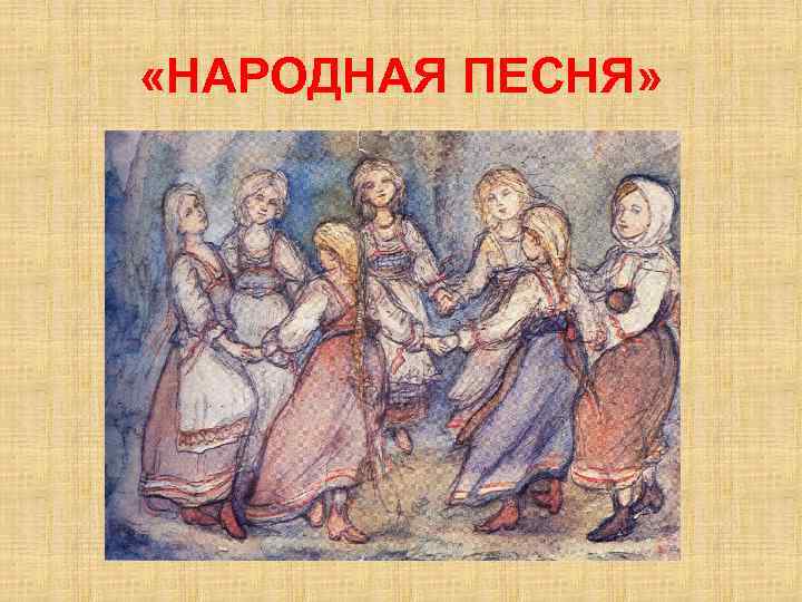  «НАРОДНАЯ ПЕСНЯ» 