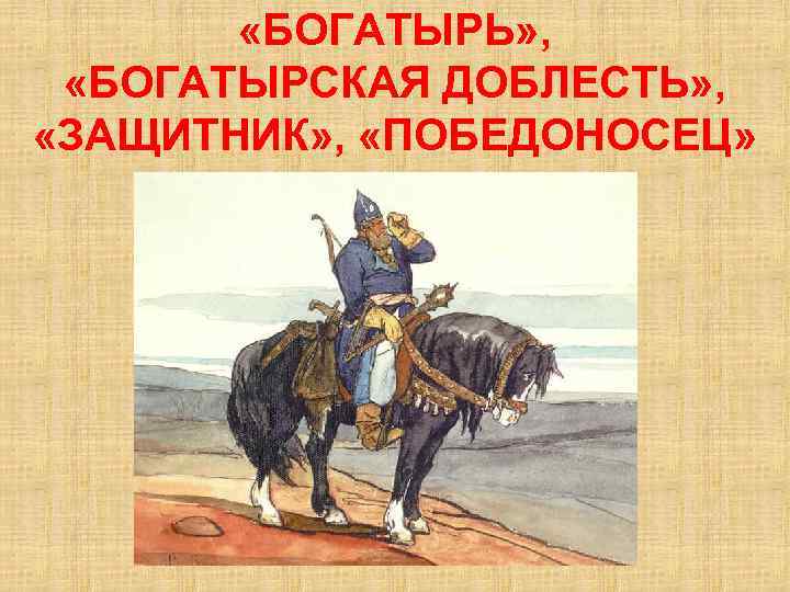  «БОГАТЫРЬ» , «БОГАТЫРСКАЯ ДОБЛЕСТЬ» , «ЗАЩИТНИК» , «ПОБЕДОНОСЕЦ» 