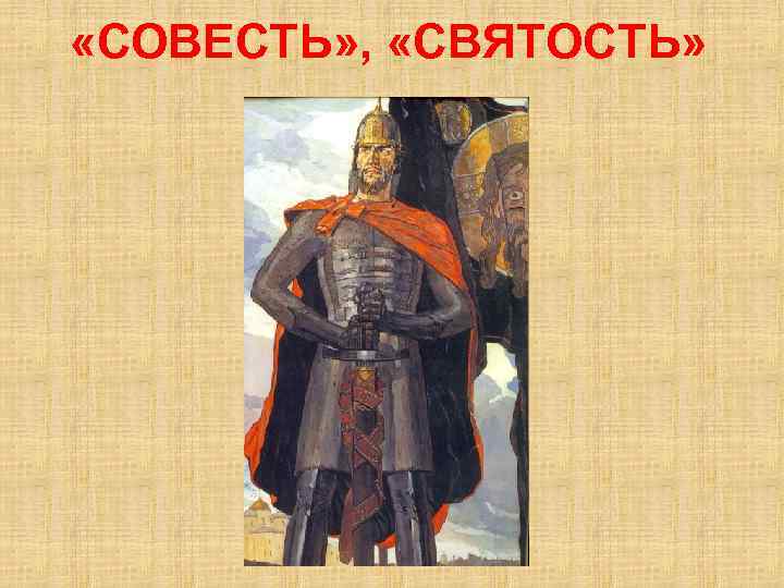  «СОВЕСТЬ» , «СВЯТОСТЬ» 