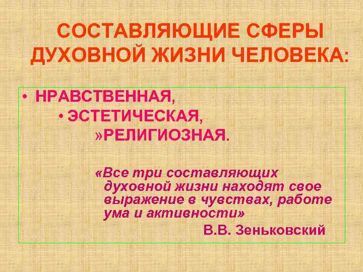 СОСТАВЛЯЮЩИЕ СФЕРЫ ДУХОВНОЙ ЖИЗНИ ЧЕЛОВЕКА: • НРАВСТВЕННАЯ, • ЭСТЕТИЧЕСКАЯ, » РЕЛИГИОЗНАЯ. «Все три составляющих