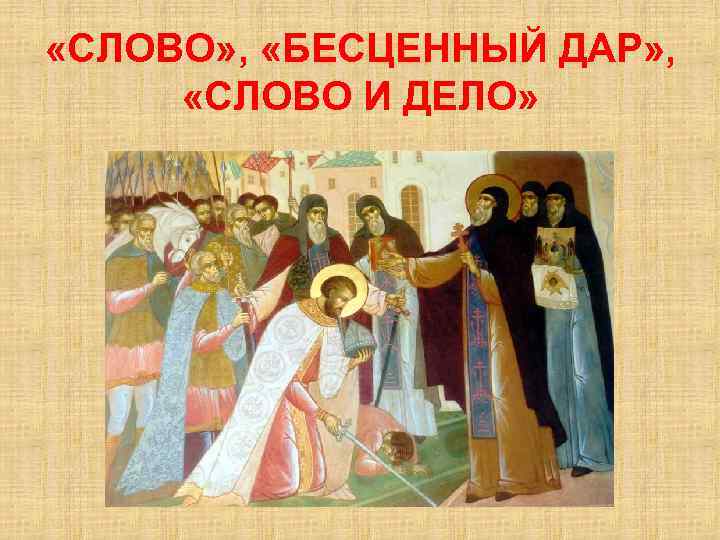  «СЛОВО» , «БЕСЦЕННЫЙ ДАР» , «СЛОВО И ДЕЛО» 