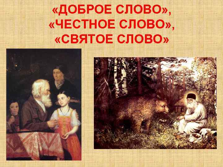  «ДОБРОЕ СЛОВО» , «ЧЕСТНОЕ СЛОВО» , «СВЯТОЕ СЛОВО» 