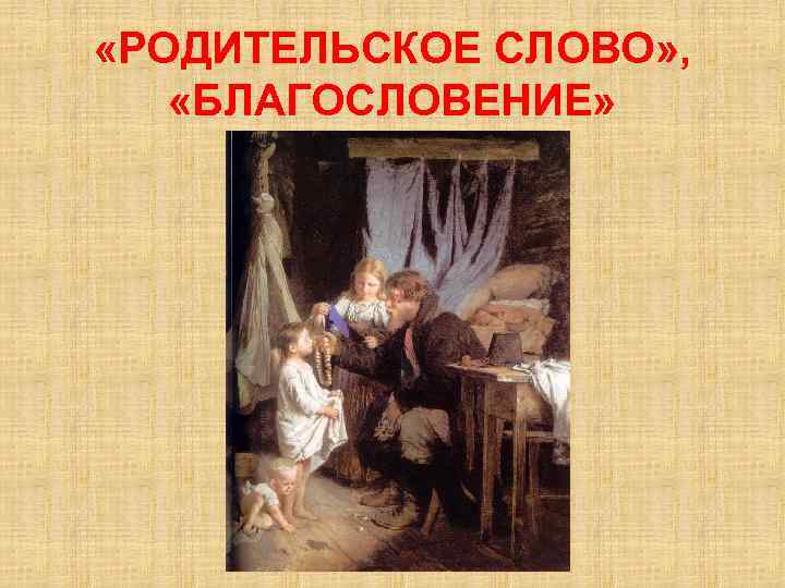  «РОДИТЕЛЬСКОЕ СЛОВО» , «БЛАГОСЛОВЕНИЕ» 