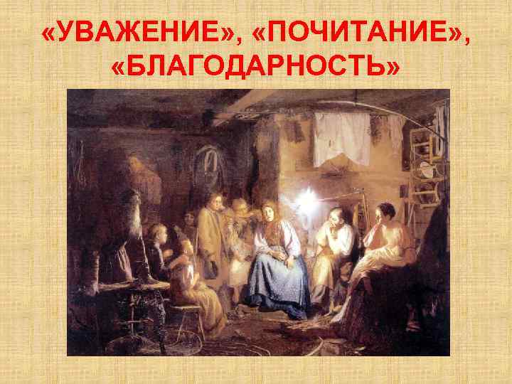  «УВАЖЕНИЕ» , «ПОЧИТАНИЕ» , «БЛАГОДАРНОСТЬ» 