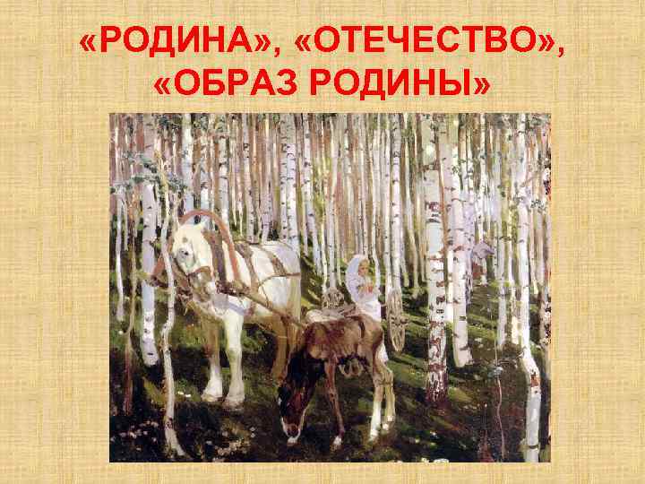  «РОДИНА» , «ОТЕЧЕСТВО» , «ОБРАЗ РОДИНЫ» 