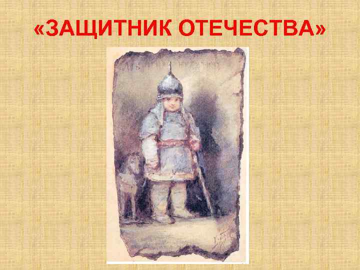  «ЗАЩИТНИК ОТЕЧЕСТВА» 