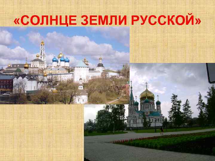  «СОЛНЦЕ ЗЕМЛИ РУССКОЙ» 