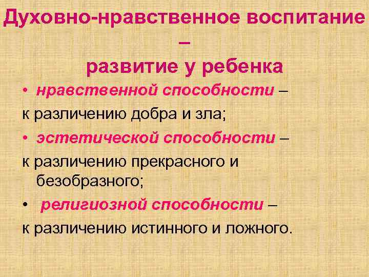 Духовно-нравственное воспитание – развитие у ребенка • нравственной способности – к различению добра и