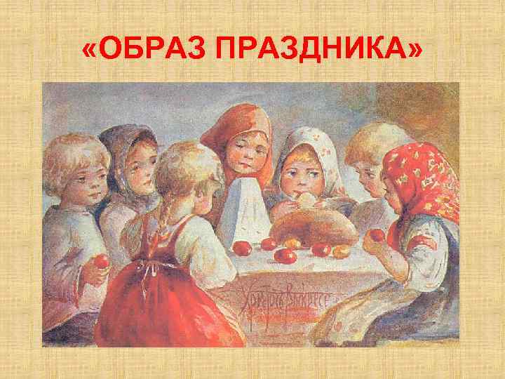  «ОБРАЗ ПРАЗДНИКА» 