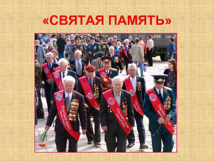  «СВЯТАЯ ПАМЯТЬ» 