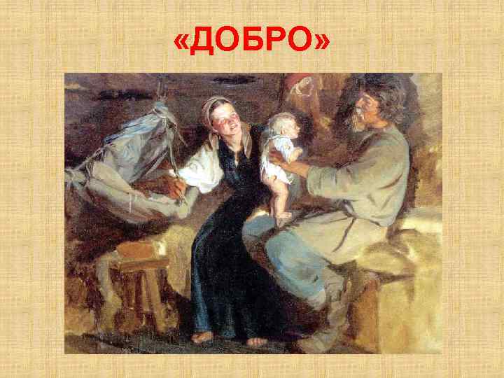  «ДОБРО» 
