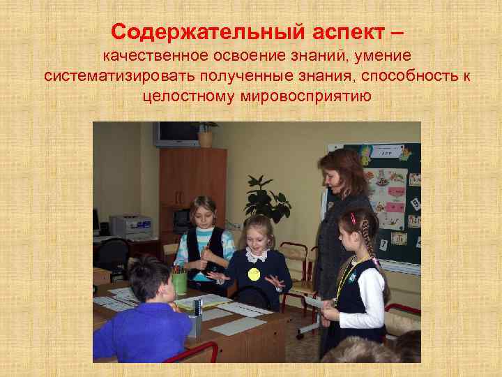 Содержательный аспект – качественное освоение знаний, умение систематизировать полученные знания, способность к целостному мировосприятию