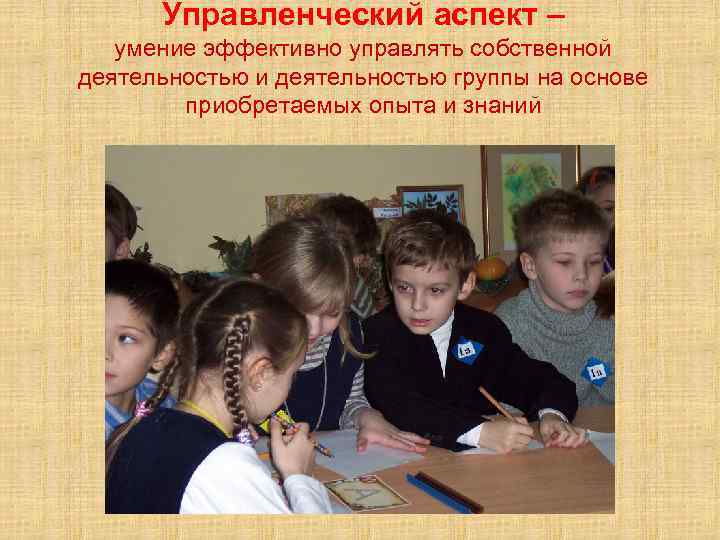 Управленческий аспект – умение эффективно управлять собственной деятельностью и деятельностью группы на основе приобретаемых
