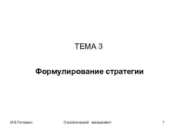  ТЕМА 3 Формулирование стратегии И. В. Поповкин Стратегический менеджмент 1 