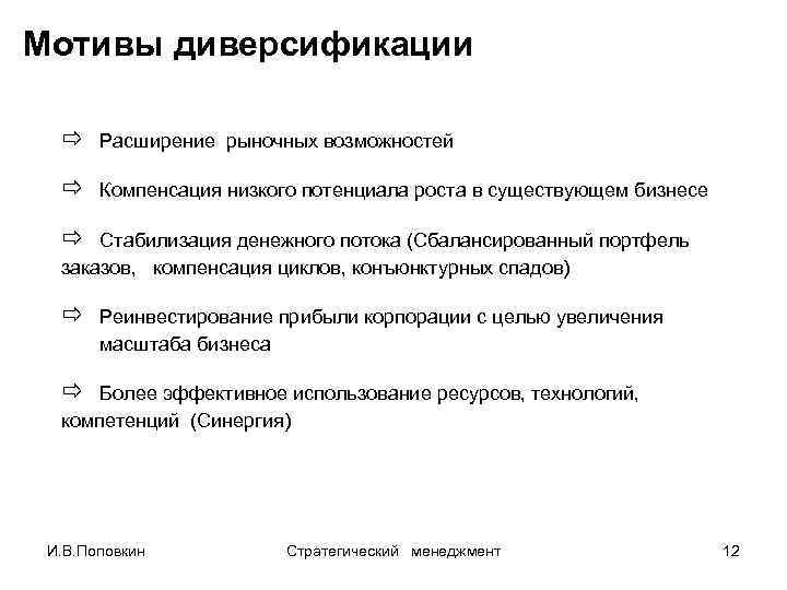 Мотивы диверсификации ð Расширение рыночных возможностей ð Компенсация низкого потенциала роста в существующем бизнесе