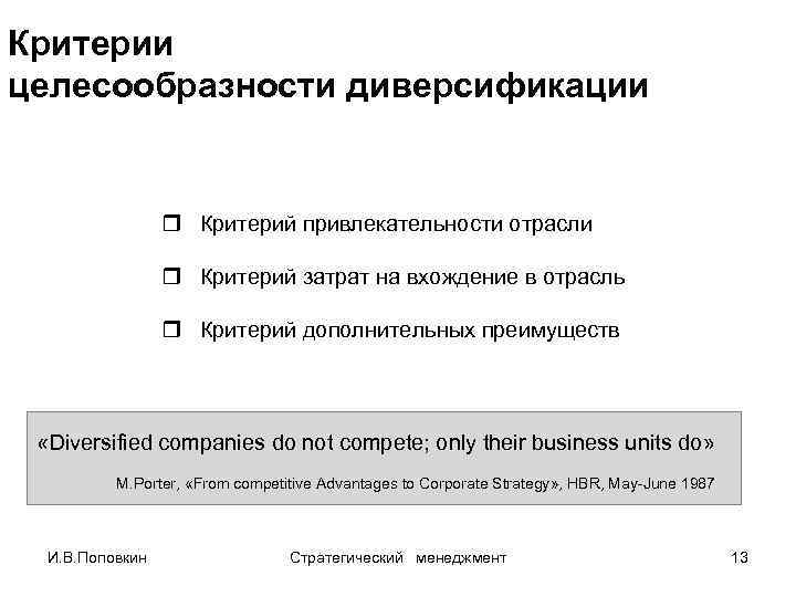 Критерии целесообразности диверсификации r Критерий привлекательности отрасли r Критерий затрат на вхождение в отрасль