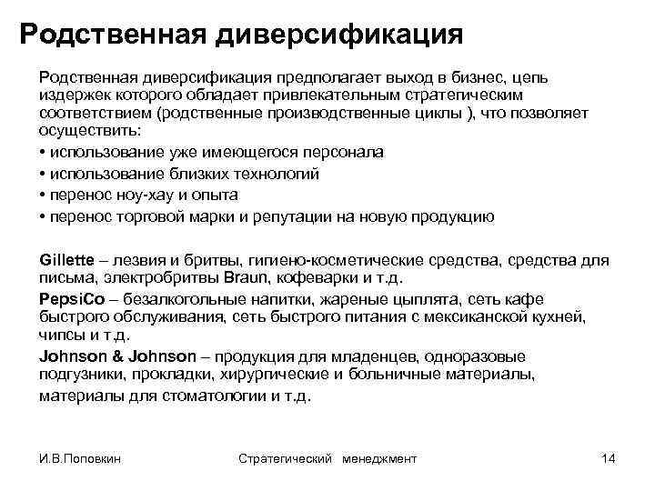 Родственная диверсификация предполагает выход в бизнес, цепь издержек которого обладает привлекательным стратегическим соответствием (родственные