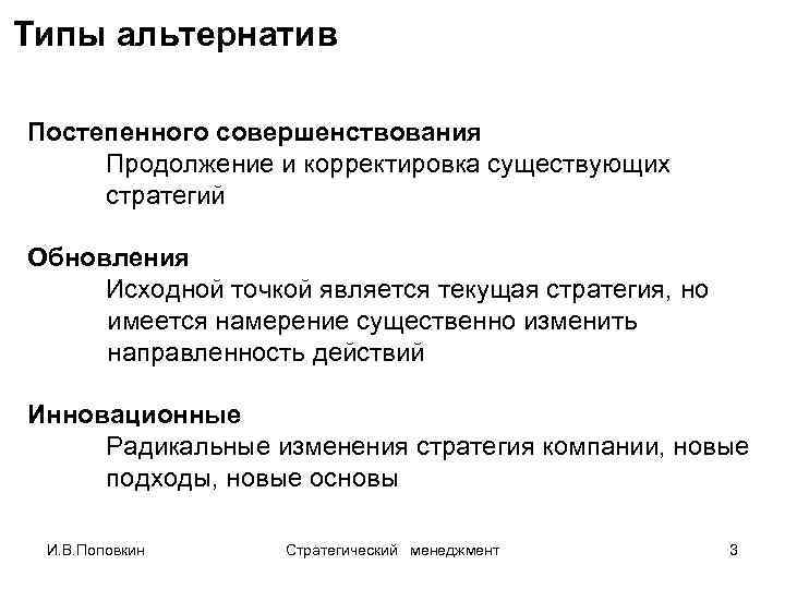 Типы альтернатив Постепенного совершенствования Продолжение и корректировка существующих стратегий Обновления Исходной точкой является текущая