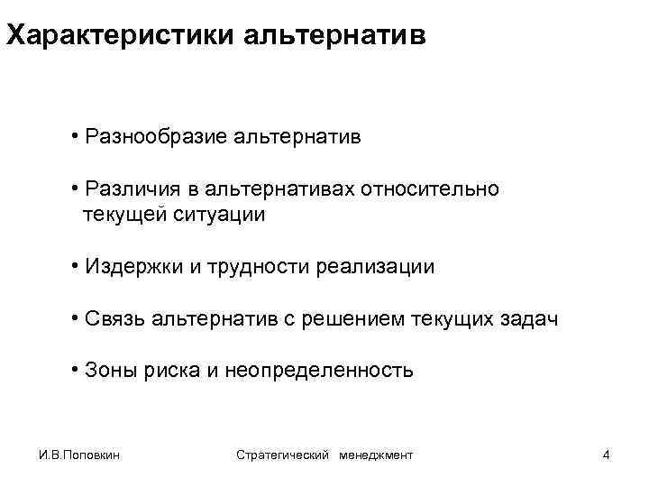 Характеристики альтернатив • Разнообразие альтернатив • Различия в альтернативах относительно текущей ситуации • Издержки