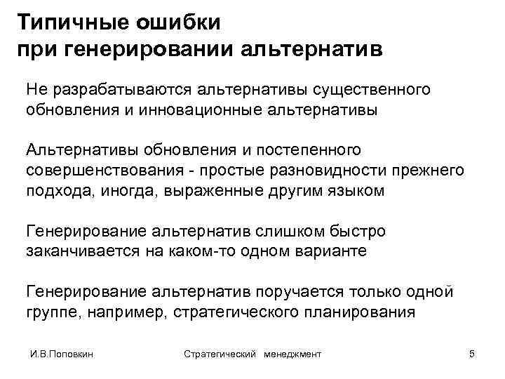 Типичные ошибки при генерировании альтернатив Не разрабатываются альтернативы существенного обновления и инновационные альтернативы Альтернативы