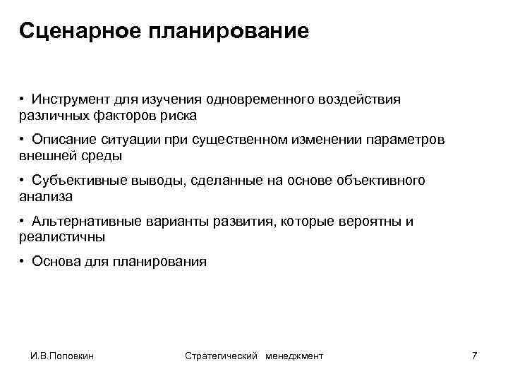 Сценарное планирование • Инструмент для изучения одновременного воздействия различных факторов риска • Описание ситуации