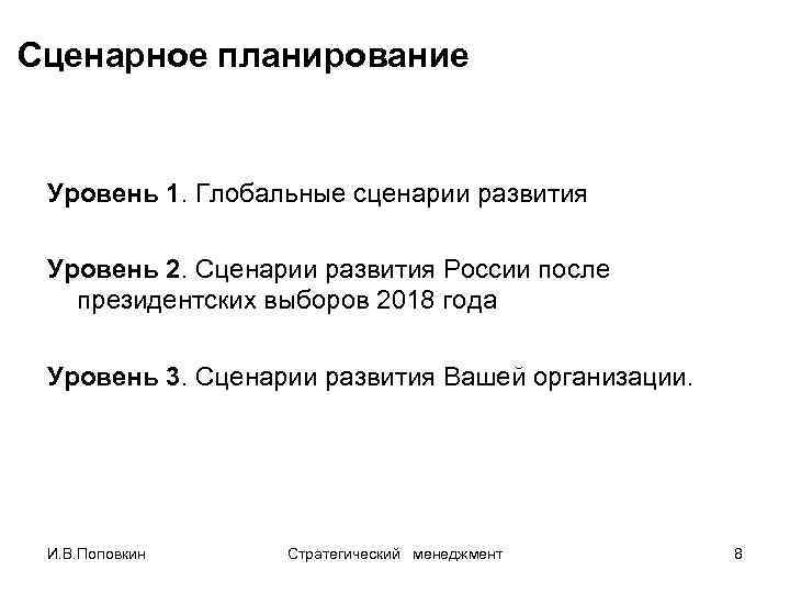 Сценарное планирование Уровень 1. Глобальные сценарии развития Уровень 2. Сценарии развития России после президентских