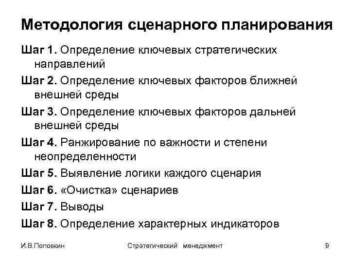 Методология сценарного планирования Шаг 1. Определение ключевых стратегических направлений Шаг 2. Определение ключевых факторов