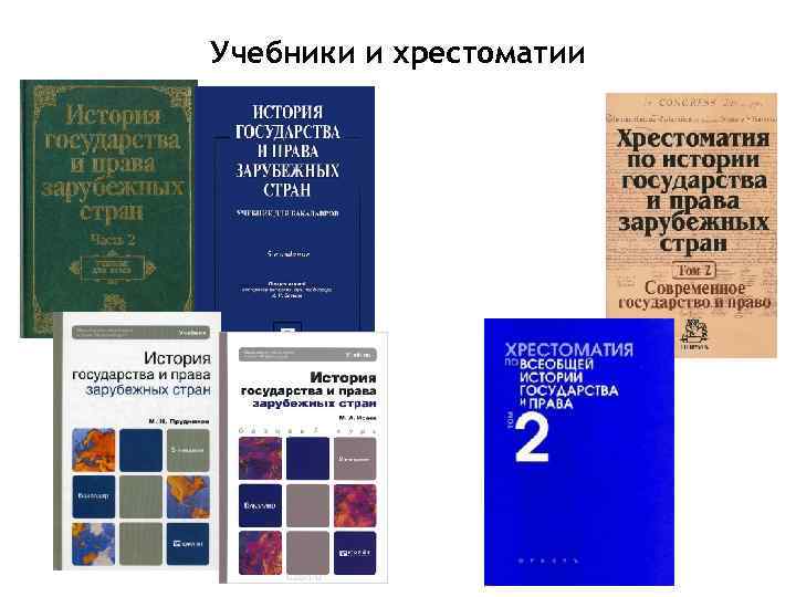 Учебники и хрестоматии 