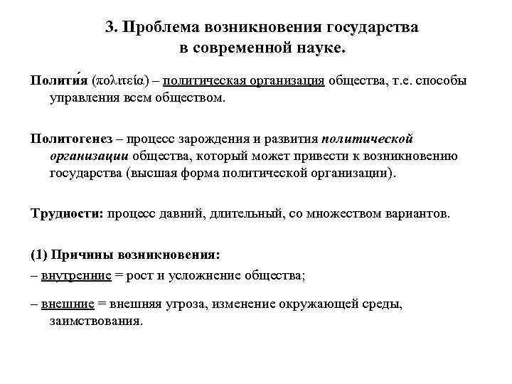 3. Проблема возникновения государства в современной науке. Полити я (πολιτεία) – политическая организация общества,