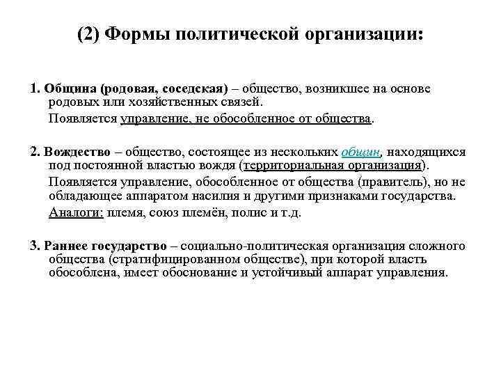 (2) Формы политической организации: 1. Община (родовая, соседская) – общество, возникшее на основе родовых