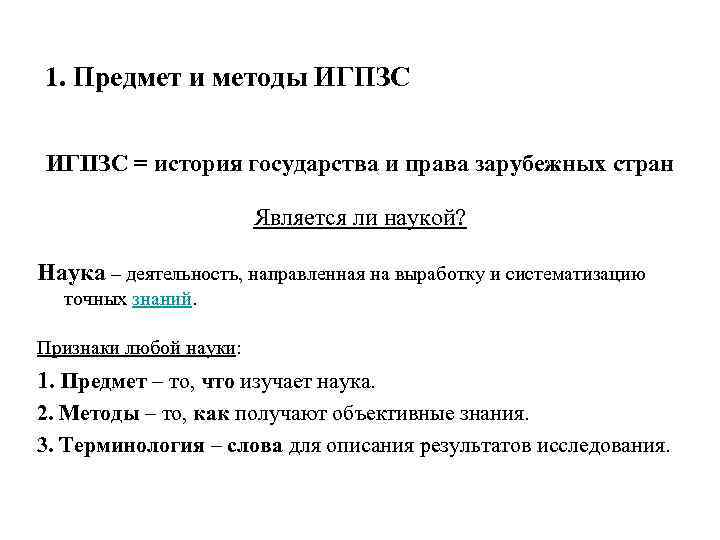 1. Предмет и методы ИГПЗС = история государства и права зарубежных стран Является ли