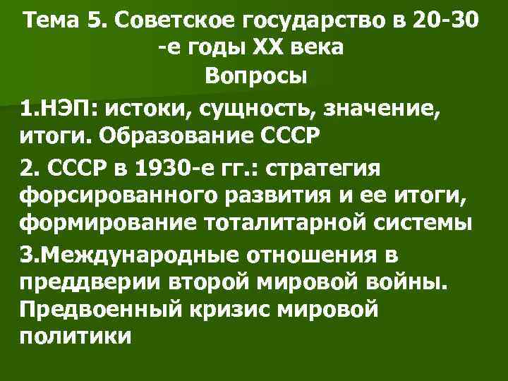 Тема 5. Советское государство в 20 -30 -е годы ХХ века Вопросы 1. НЭП: