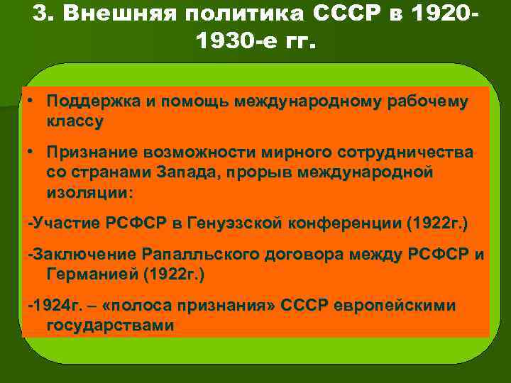 Внешняя политика ссср в 1920 1930 е гг презентация 10 класс