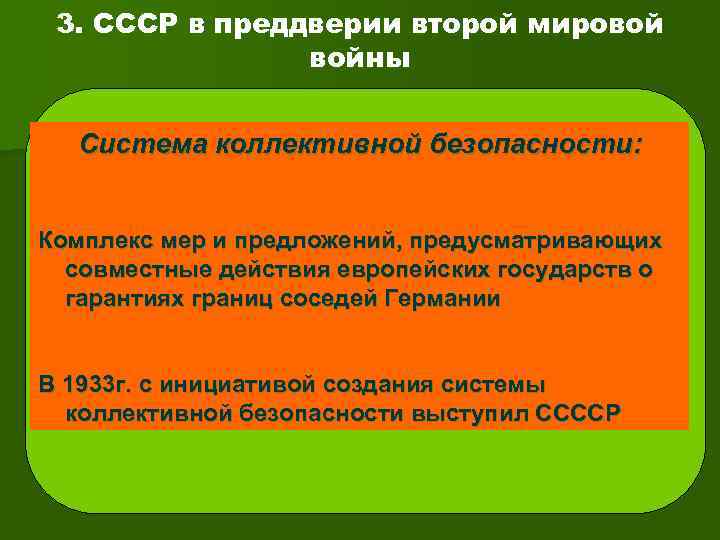 3. СССР в преддверии второй мировой войны Система коллективной безопасности: Комплекс мер и предложений,