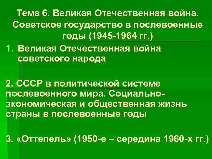 Тема 6. Великая Отечественная война. Советское государство в послевоенные годы (1945 -1964 гг. )