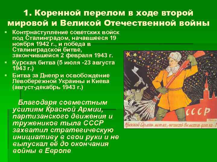 1. Коренной перелом в ходе второй мировой и Великой Отечественной войны § Контрнаступление советских