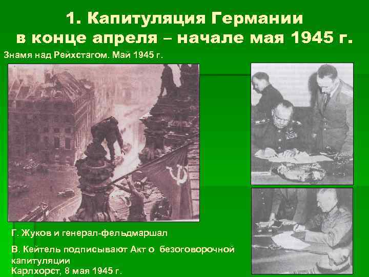 1. Капитуляция Германии в конце апреля – начале мая 1945 г. Знамя над Рейхстагом.