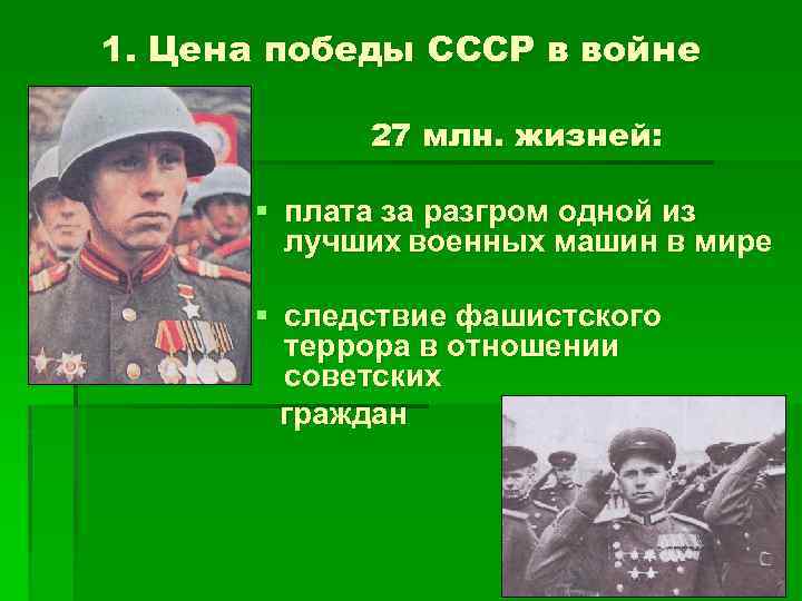 1. Цена победы СССР в войне 27 млн. жизней: § плата за разгром одной