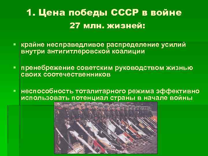 1. Цена победы СССР в войне 27 млн. жизней: § крайне несправедливое распределение усилий