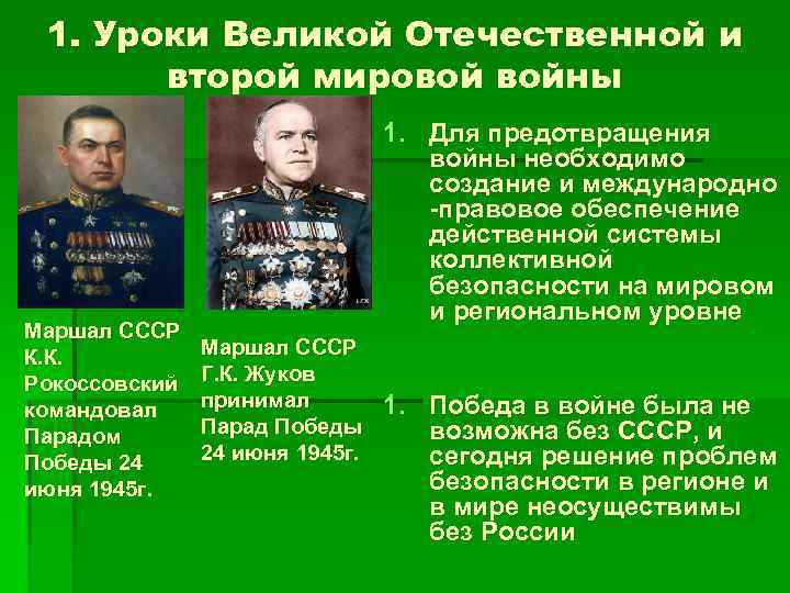 1. Уроки Великой Отечественной и второй мировой войны Маршал СССР К. К. Рокоссовский командовал