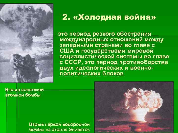 2. «Холодная война» это период резкого обострения международных отношений между западными странами во главе