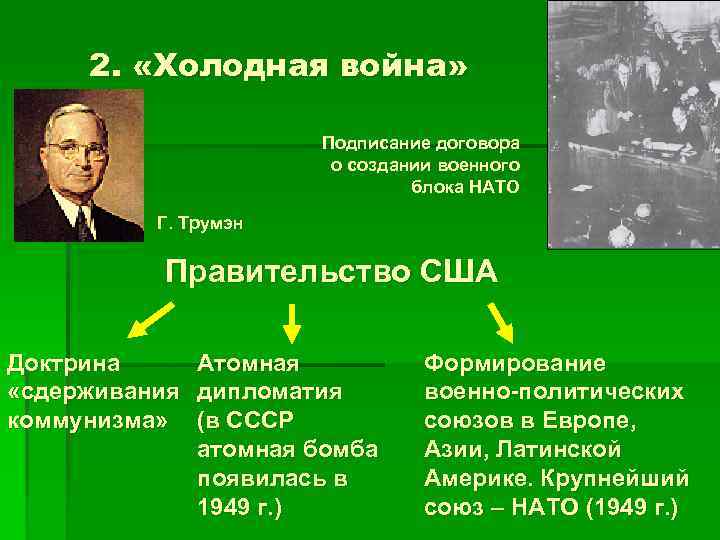 2. «Холодная война» Подписание договора о создании военного блока НАТО Г. Трумэн Правительство США