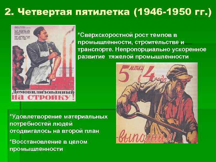 2. Четвертая пятилетка (1946 -1950 гг. ) *Сверхскоростной рост темпов в промышленности, строительстве и