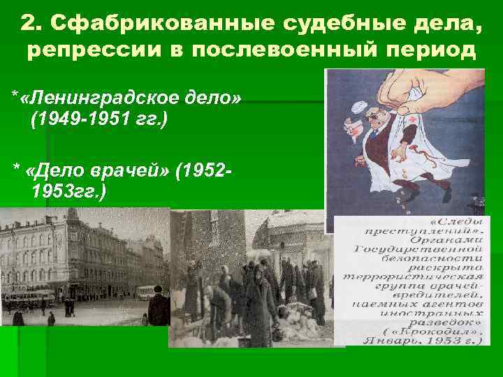 2. Сфабрикованные судебные дела, репрессии в послевоенный период * «Ленинградское дело» (1949 -1951 гг.