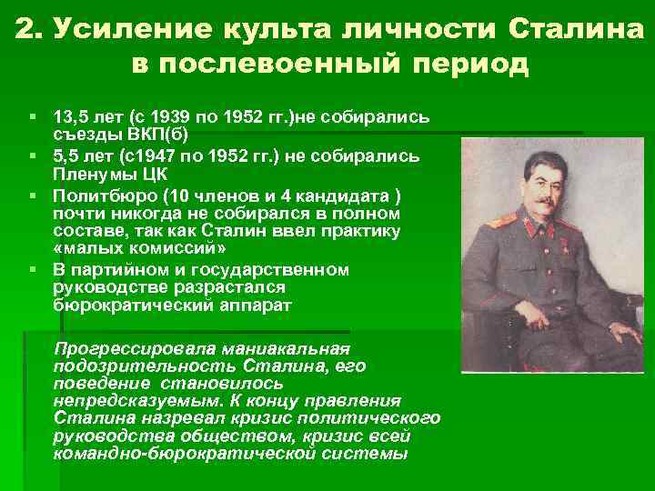 2. Усиление культа личности Сталина в послевоенный период § 13, 5 лет (с 1939