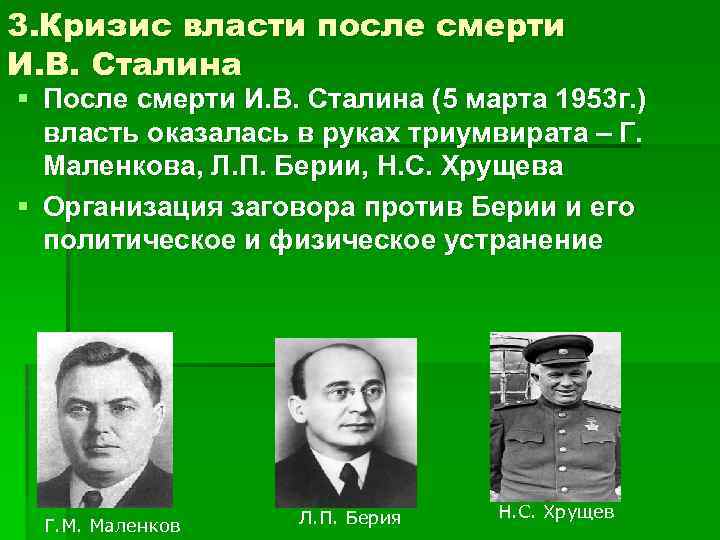 3. Кризис власти после смерти И. В. Сталина § После смерти И. В. Сталина