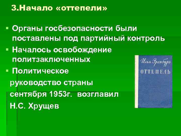 3. Начало «оттепели» § Органы госбезопасности были поставлены под партийный контроль § Началось освобождение
